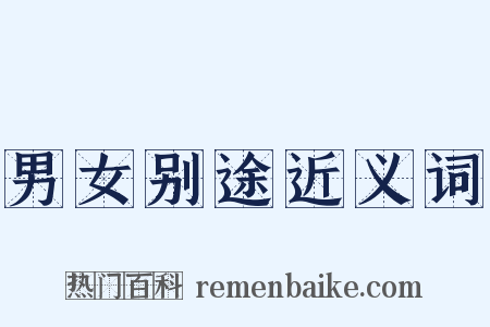 男女别途近义词是什么意思的图片